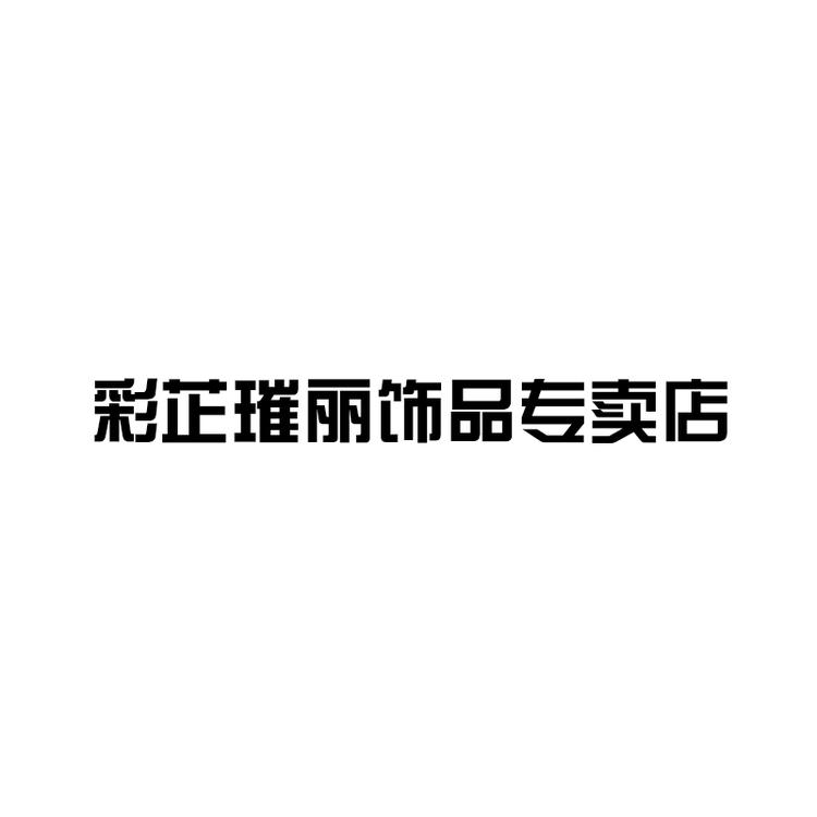 彩芷璀丽饰品专卖店