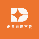 老贾日用百货
