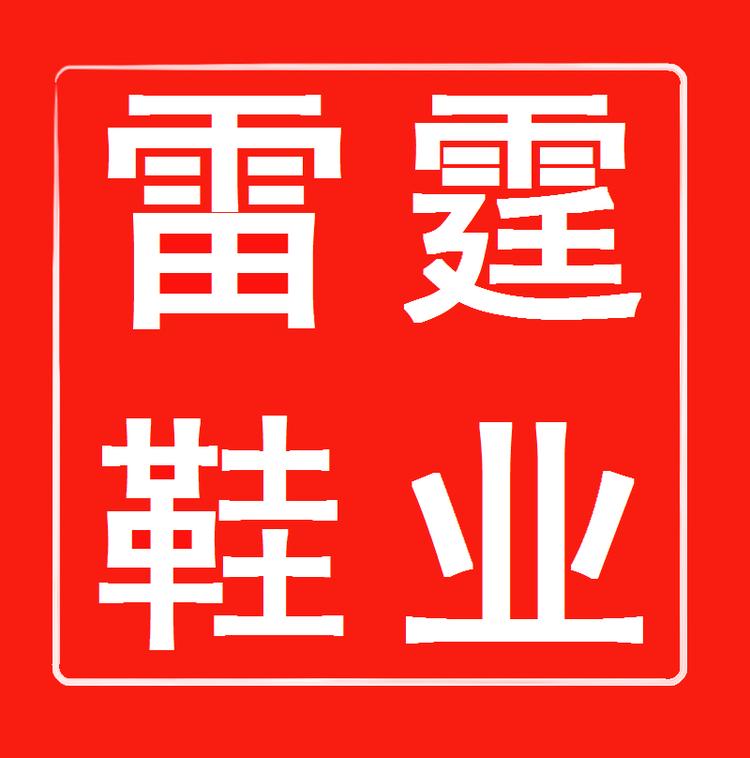 雷霆鞋业店