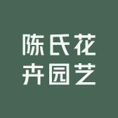 陈氏花卉园艺