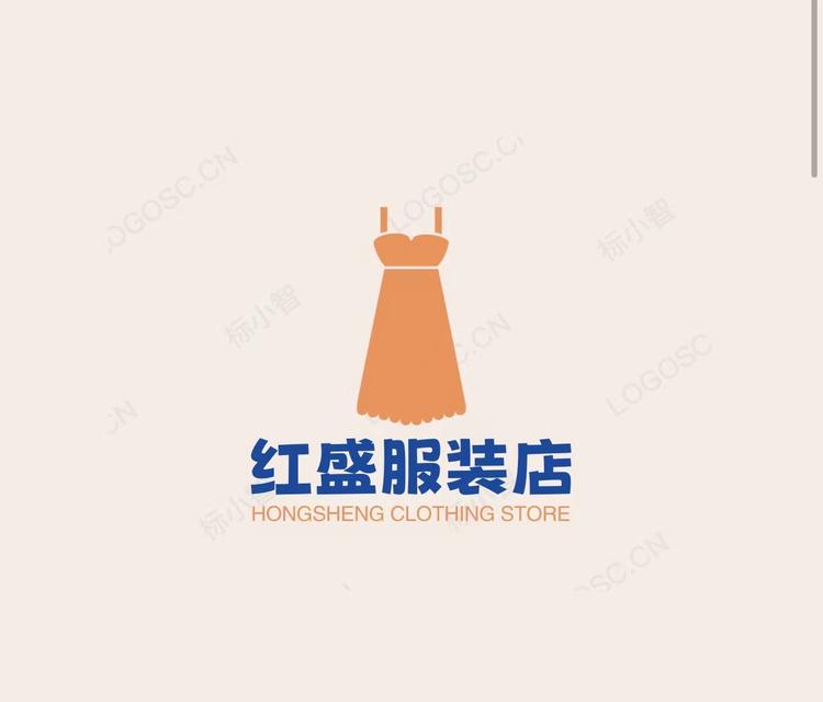 红盛服装店