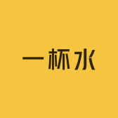一杯水文创饰品店