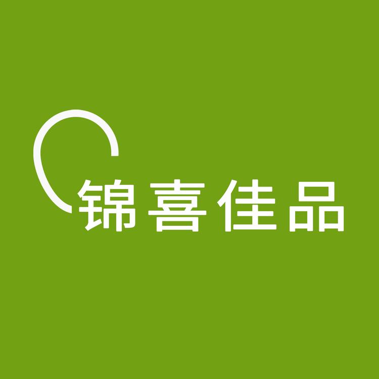 锦喜佳品