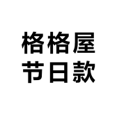 格格屋节日款