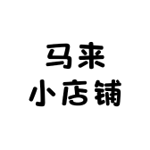 马来小店铺