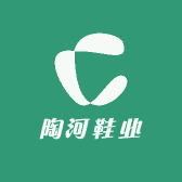 陶河鞋业