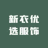 新衣优选服饰