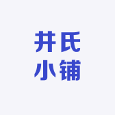 井氏小铺