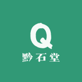 黔石堂