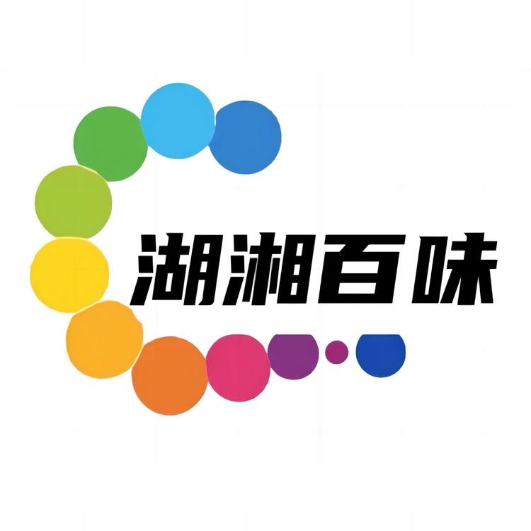 湖湘百味