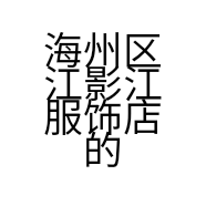 海州区江影江服饰店的小店