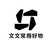 文文常用好物