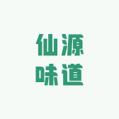 仙源味道