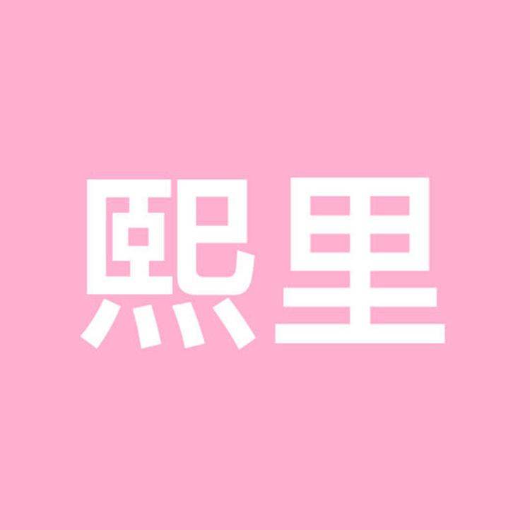 熙里SEELY