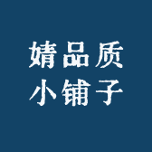 婧品质小铺子