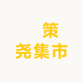 垚策尧集市