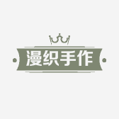 漫织手作