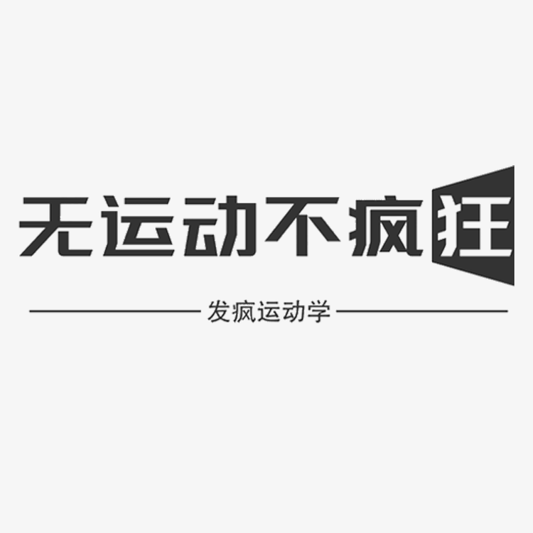 无运动不疯狂