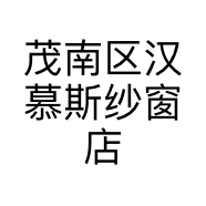 茂南区汉慕斯纱窗店个体店