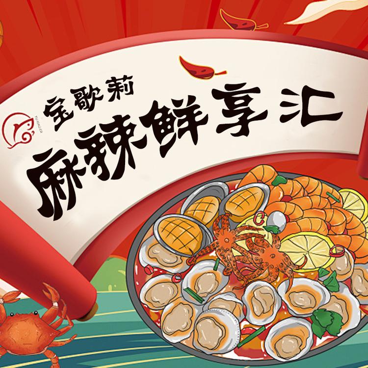 麻辣鲜享汇