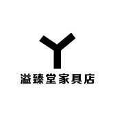 溢臻堂家具店