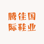 腾佳国际鞋业