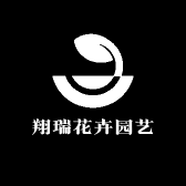 翔瑞花卉园艺