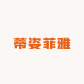 蒂姿菲雅女装