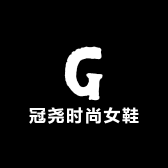 冠尧时尚女鞋