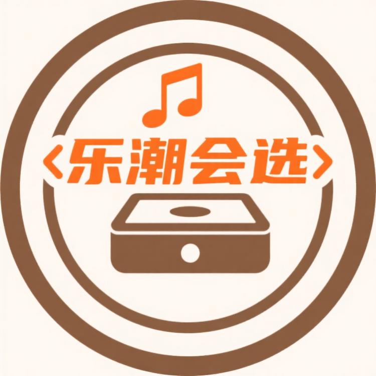 乐潮会选
