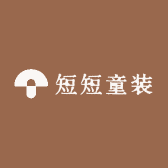 短短童装