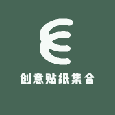 创意贴纸集合
