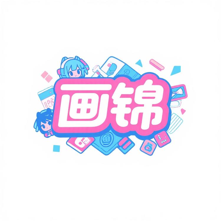 画锦