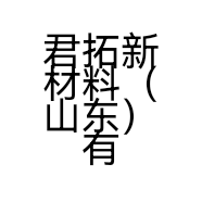 君拓新材料（山东）有限公司的小店