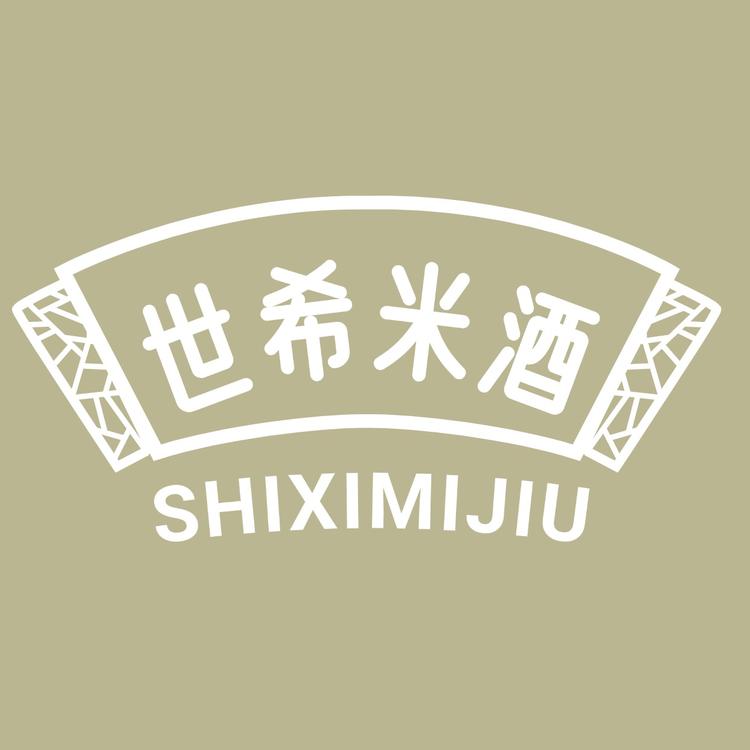 世希江酒类专卖店