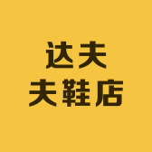 达夫夫鞋店