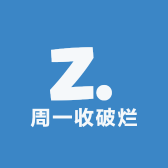 周一收破烂