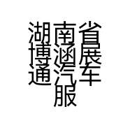 湖南省博涵展通汽车服务有限公司的小店