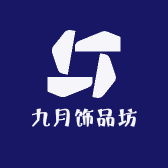 九月饰品坊