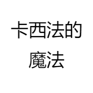 卡西法的魔法