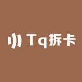 Tq拆卡