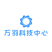 万羽科技中心