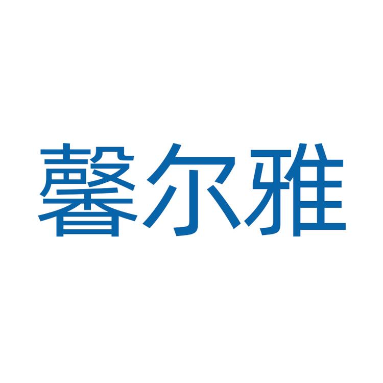 馨尔雅教育