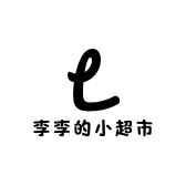 李李的小超市