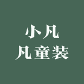 小凡凡童装