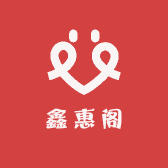 鑫惠阁