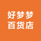 好梦梦百货店