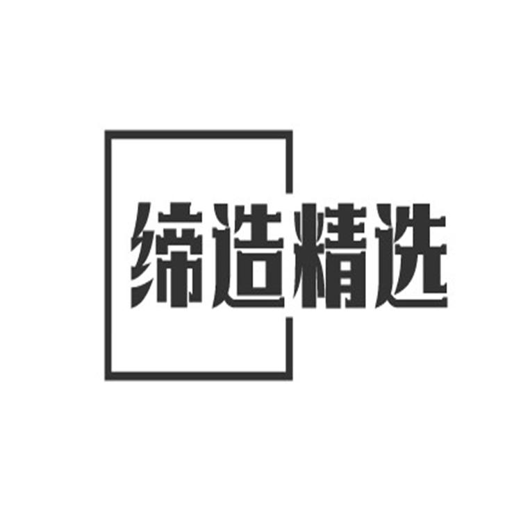 缔造精选