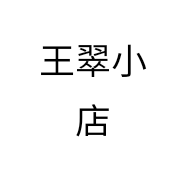 王翠小店