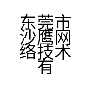 东莞市沙鹰网络技术有限公司的小店